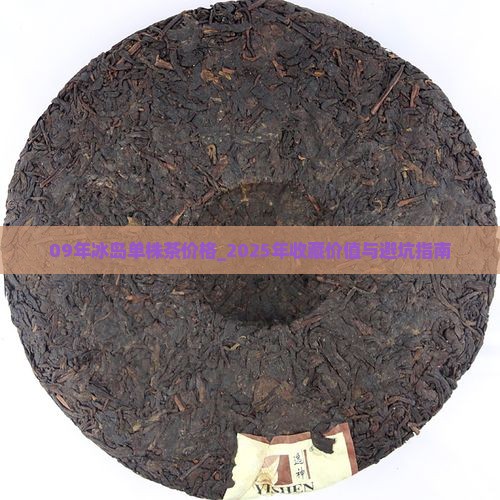 09年冰岛单株茶价格