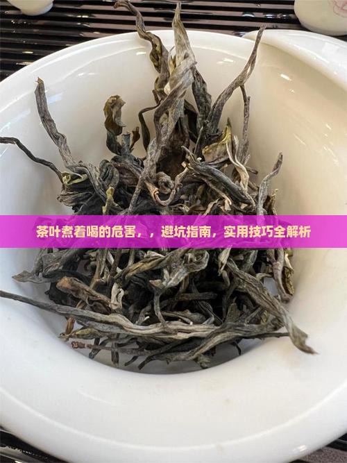 茶叶煮着喝的危害