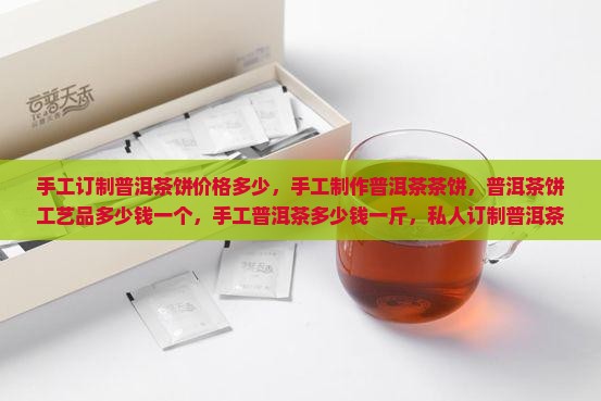 手工订制普洱茶饼价格多少