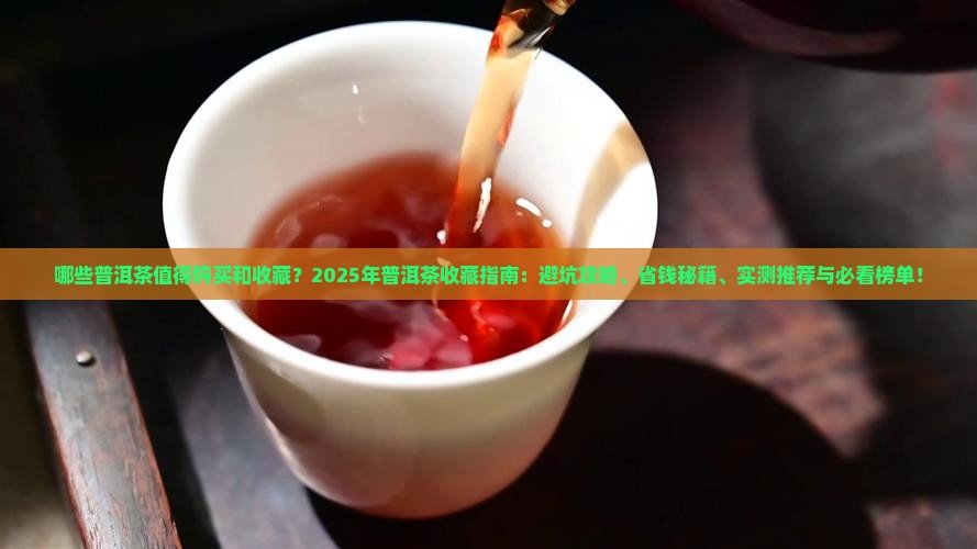 值得购买藏的普洱茶品种