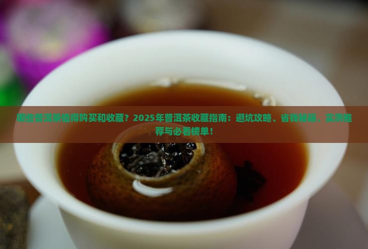 值得购买藏的普洱茶品种