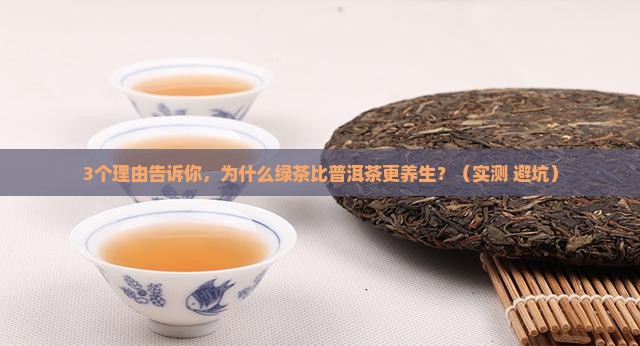 绿茶和普洱茶哪个更健康