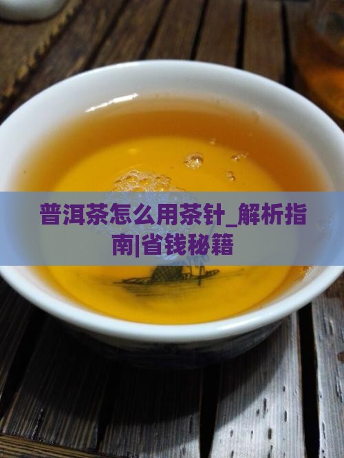 普洱茶怎么用茶针