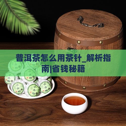 普洱茶怎么用茶针