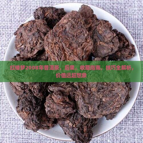 红楼梦2008年普洱茶