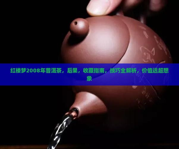 红楼梦2008年普洱茶