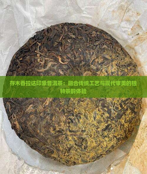 存木香拉诂印象普洱茶