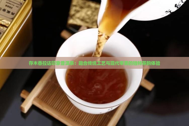 存木香拉诂印象普洱茶