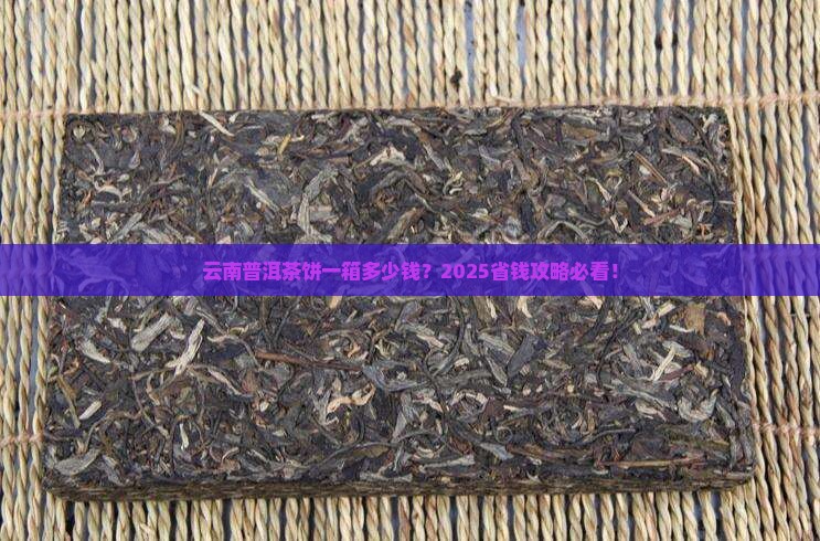 云南普洱茶饼一箱价格查询