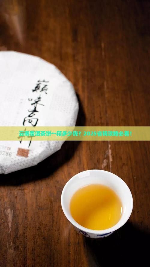 云南普洱茶饼一箱价格查询