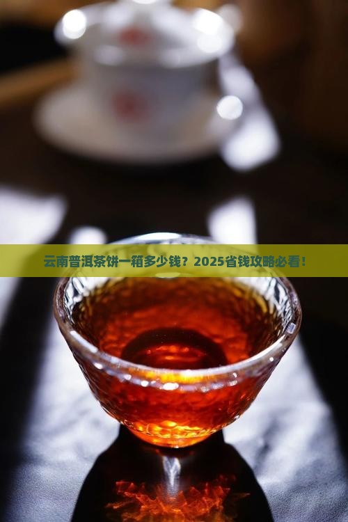 云南普洱茶饼一箱价格查询