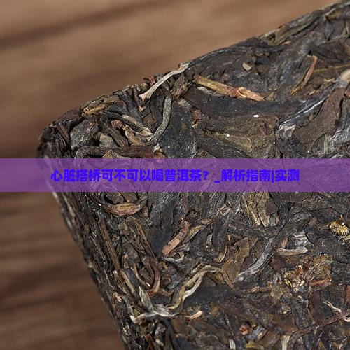 心脏搭桥可不可以喝普洱茶