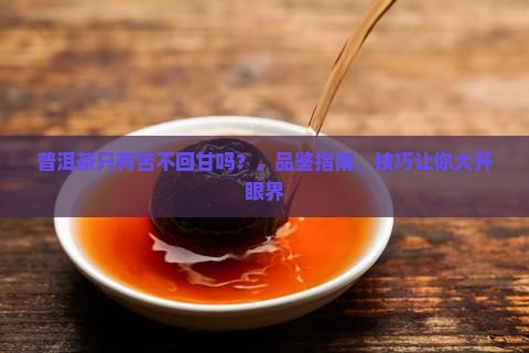 普洱茶只有苦不回甘吗是真的吗