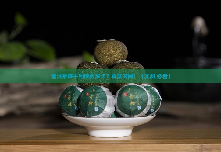 普洱茶烘干要多久