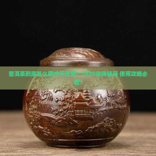 普洱茶的使用时间