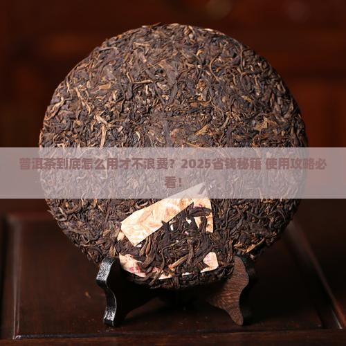 普洱茶的使用时间