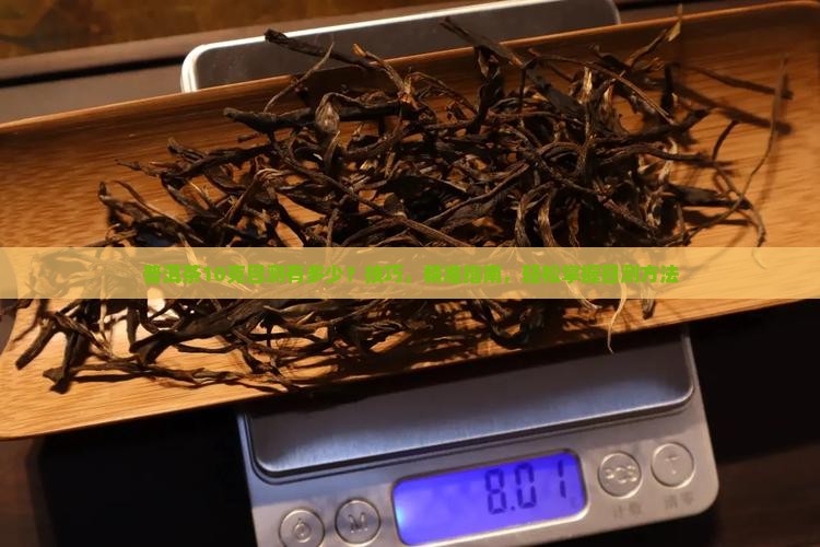 普洱茶10克目测有多少