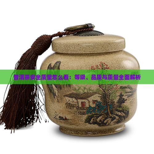 普洱茶安全质量怎么看