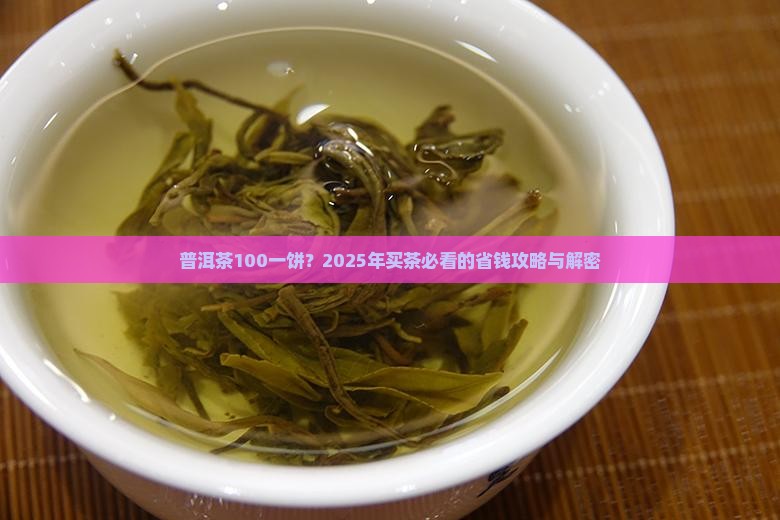 普洱茶100一饼