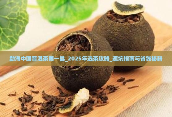 勐海中国普洱茶第一县