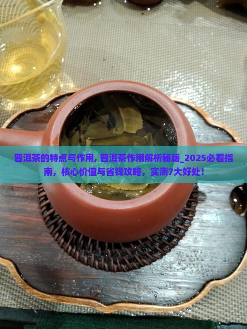 普洱茶的特点与作用 普洱茶的特点与作用