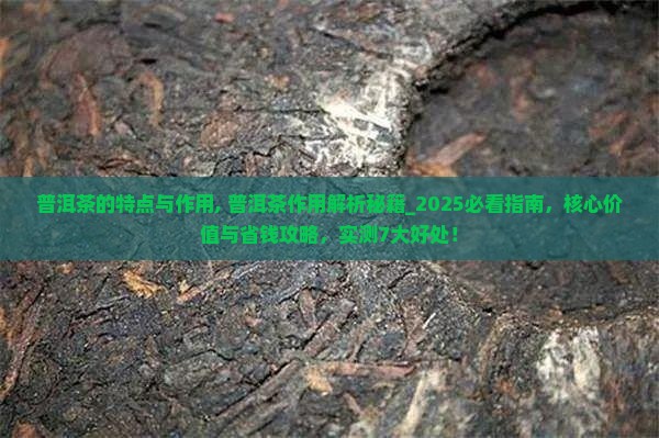 普洱茶的特点与作用 普洱茶的特点与作用