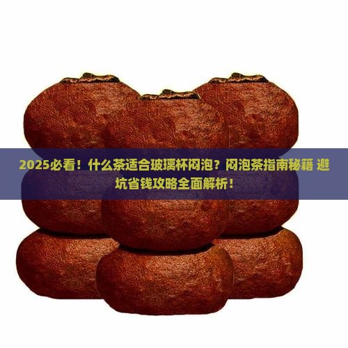 什么茶适合玻璃杯闷泡 什么茶适合玻璃杯闷泡