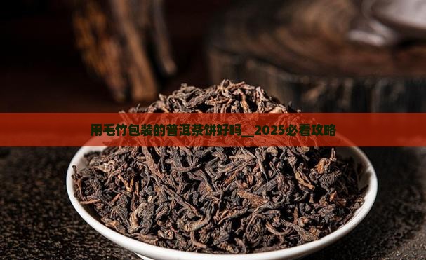 用毛竹包装的普洱茶饼好吗