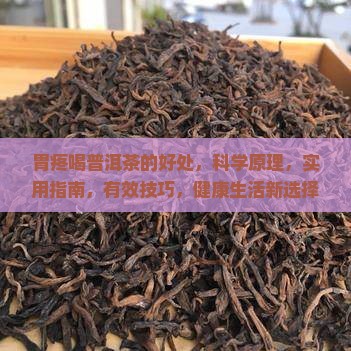 胃疼喝普洱茶的好处