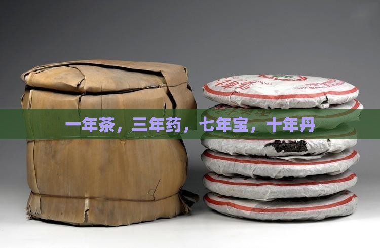 一年茶三年药七年宝十年丹