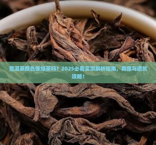 普洱茶有绿茶的颜色吗