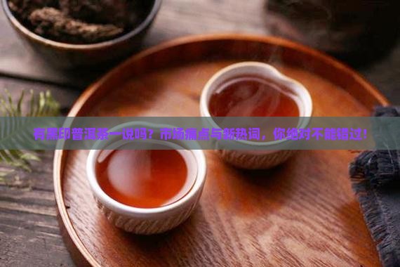 有黑印普洱茶一说吗