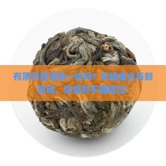 有黑印普洱茶一说吗