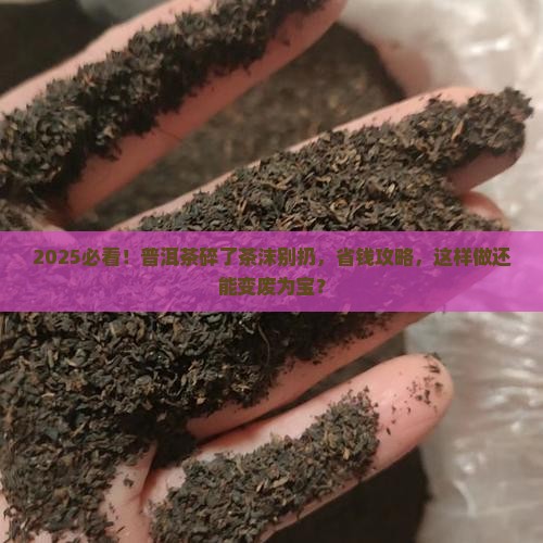 普洱茶碎了以后茶沫怎么办