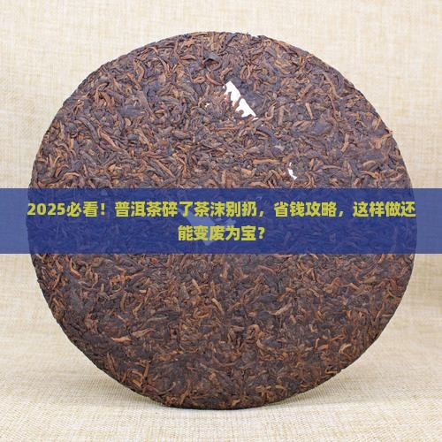 普洱茶碎了以后茶沫怎么办