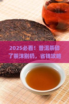 普洱茶碎了以后茶沫怎么办