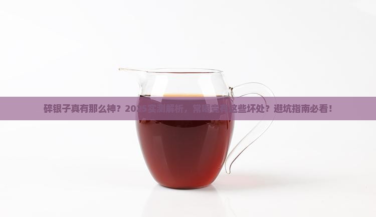碎银子好坏常喝碎银子的坏处