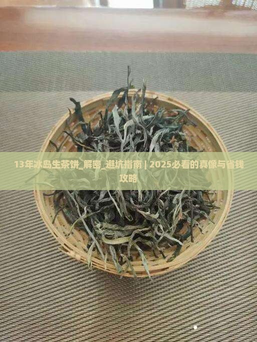 13年冰岛生茶饼