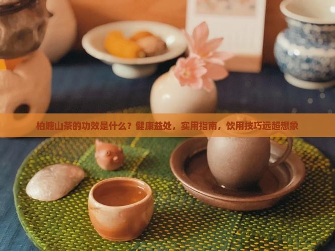 柏塘山茶的功效