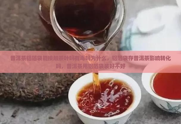 普洱茶铝箔袋能接触茶叶吗