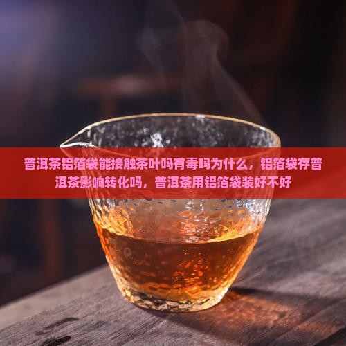 普洱茶铝箔袋能接触茶叶吗