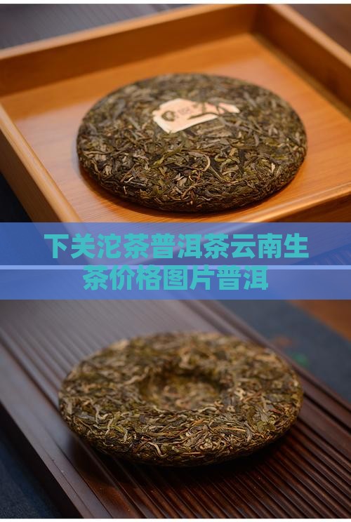 下关沱茶普洱茶生茶叶