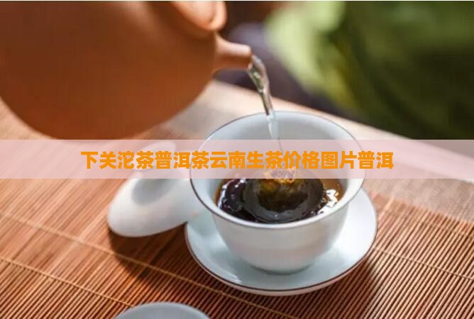 下关沱茶普洱茶生茶叶