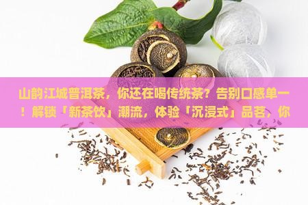 山韵江城普洱茶