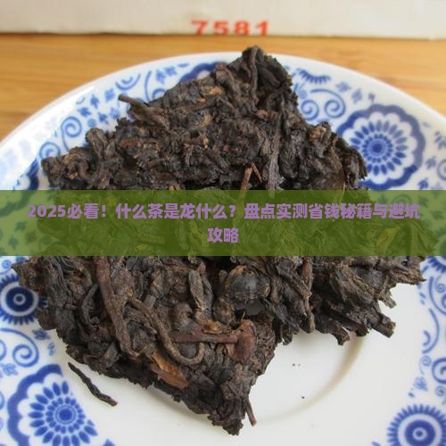 什么茶是龙什么