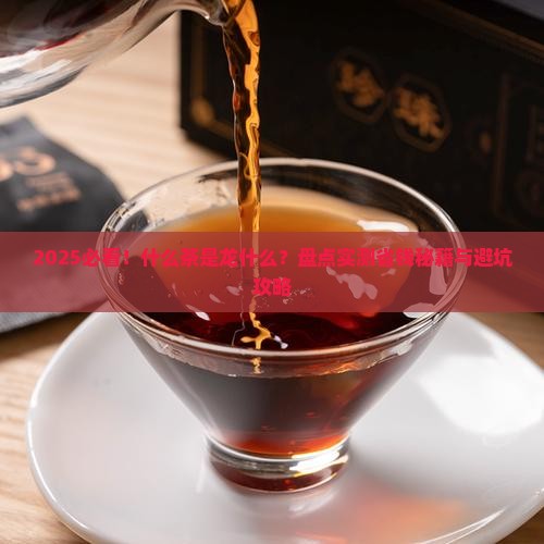 什么茶是龙什么