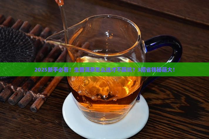 普洱茶生茶如何分别好不好