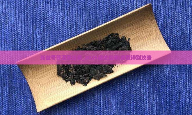 新益号普洱茶垃圾