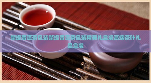 整提普洱茶包装