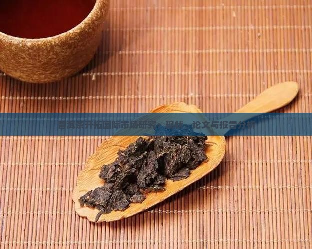普洱茶开拓国际市场研究
